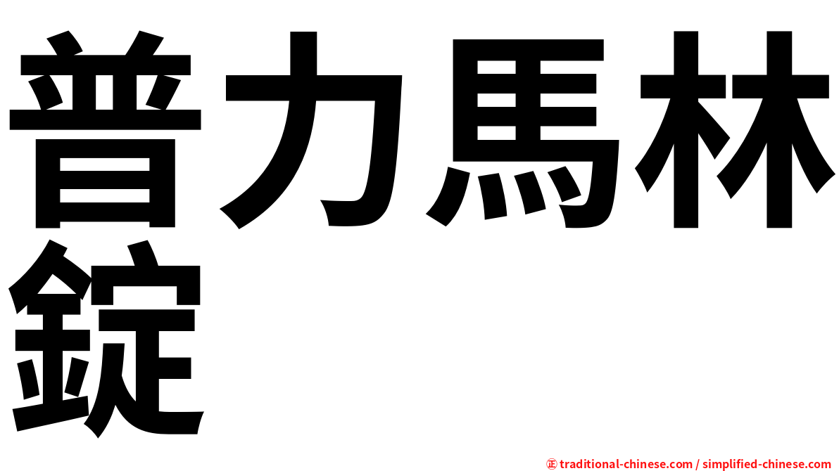 普力馬林錠