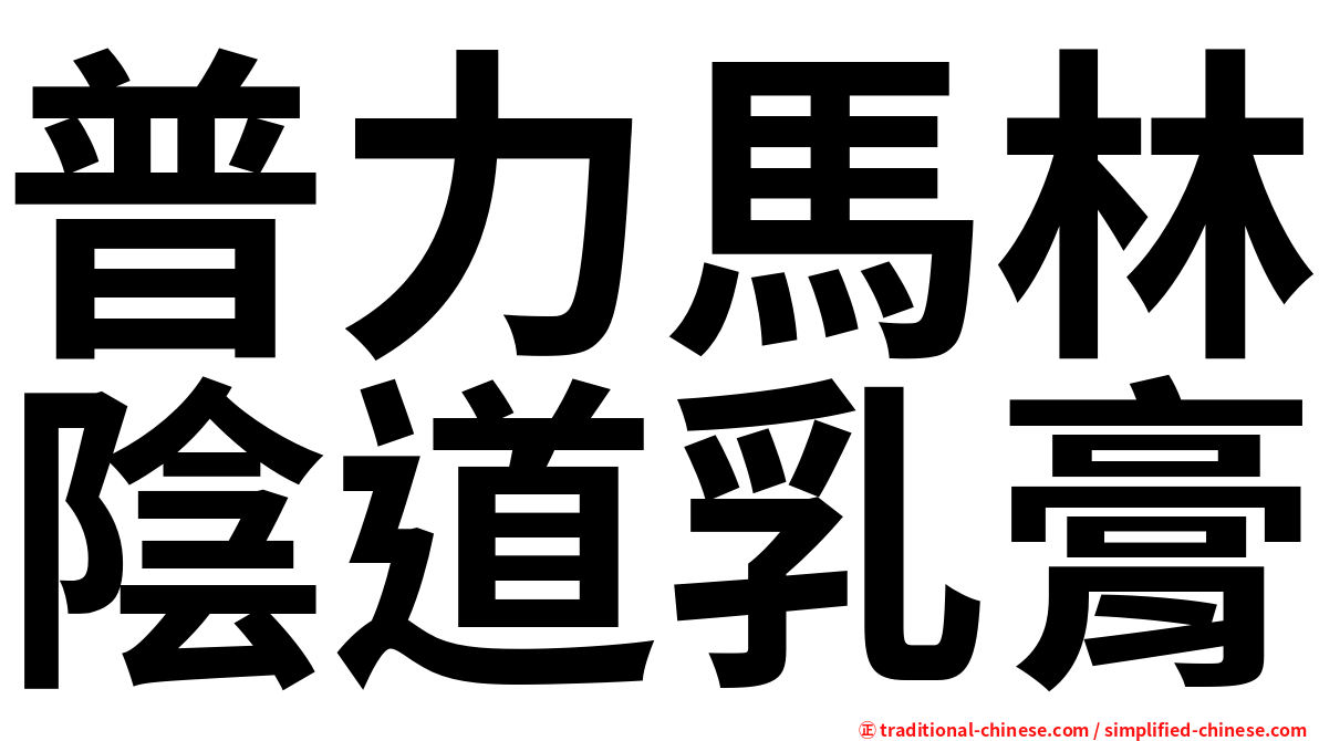 普力馬林陰道乳膏