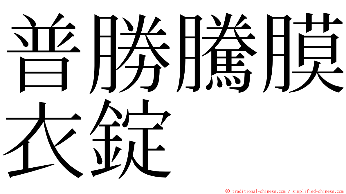 普勝騰膜衣錠 ming font