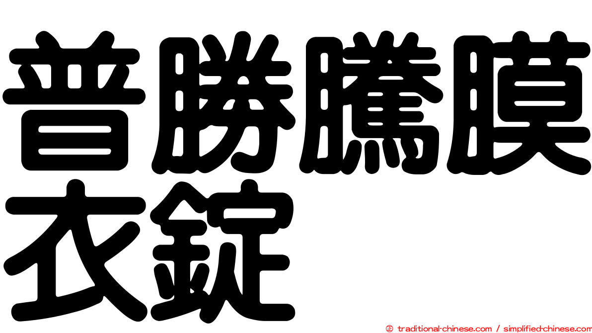 普勝騰膜衣錠