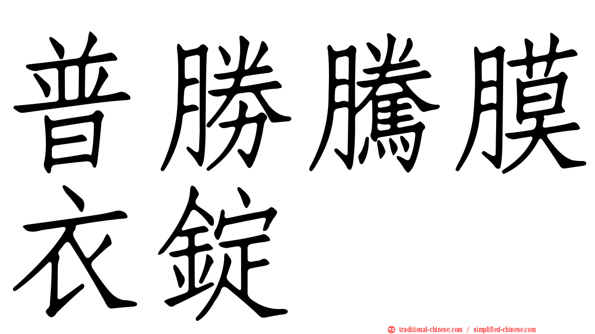 普勝騰膜衣錠