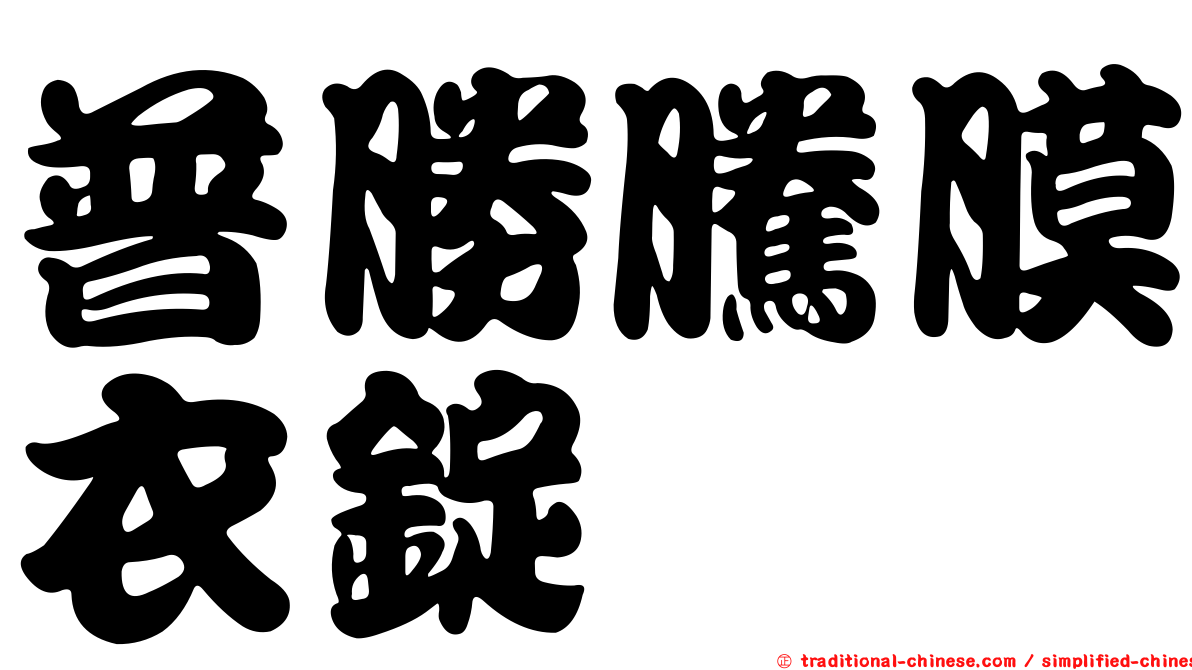 普勝騰膜衣錠