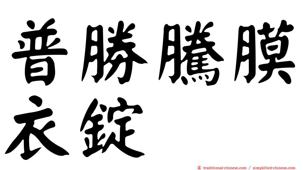 普勝騰膜衣錠