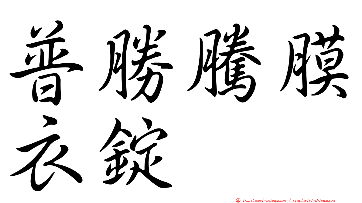 普勝騰膜衣錠