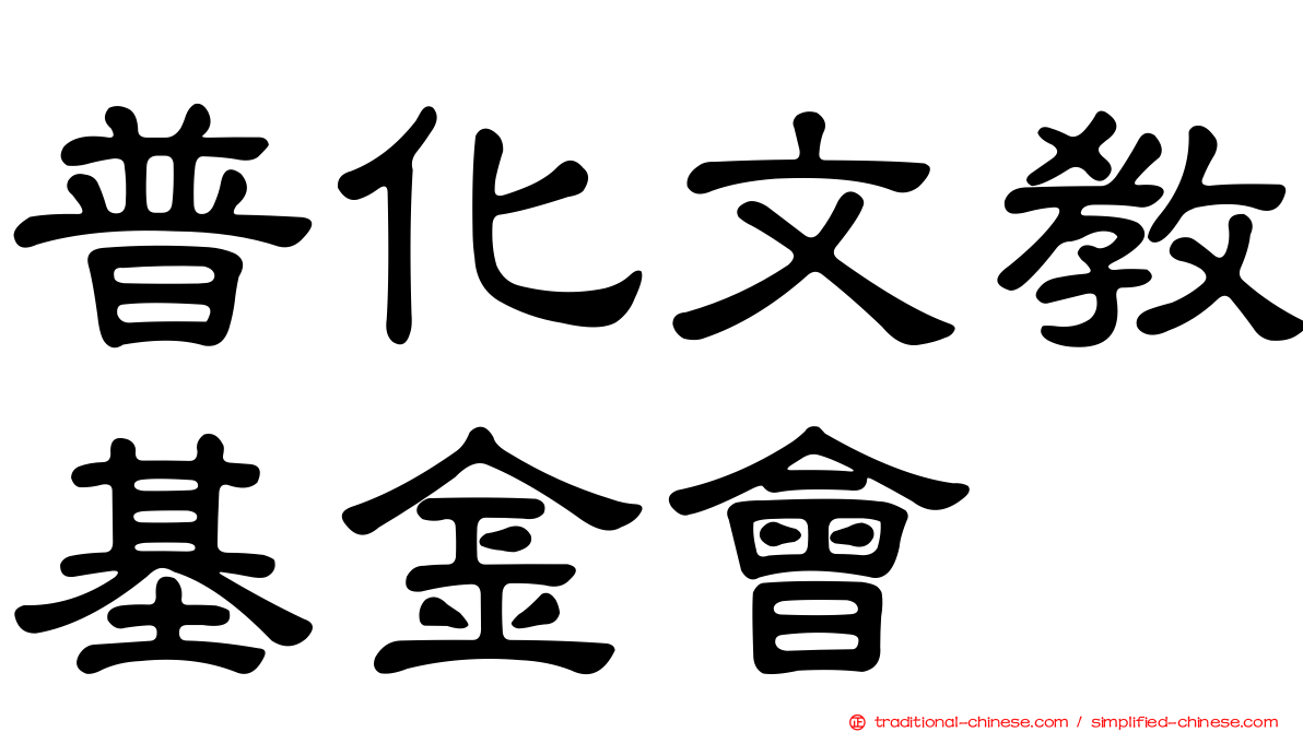 普化文教基金會