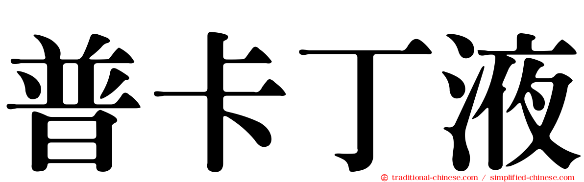 普卡丁液
