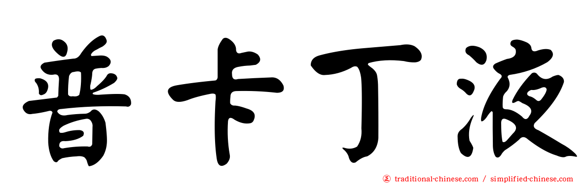 普卡丁液