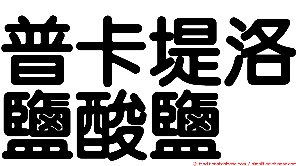 普卡堤洛鹽酸鹽