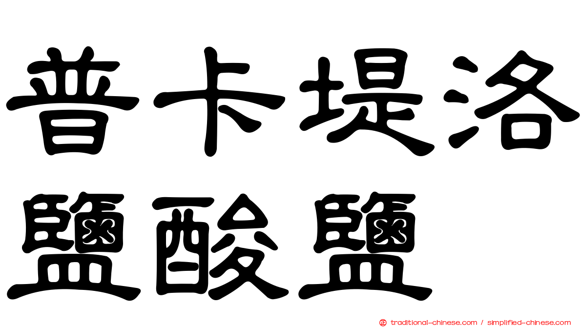 普卡堤洛鹽酸鹽