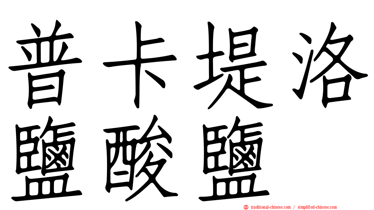 普卡堤洛鹽酸鹽