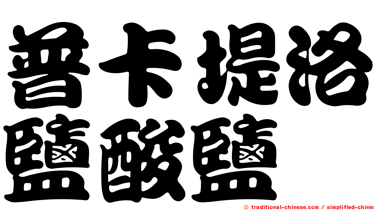 普卡堤洛鹽酸鹽