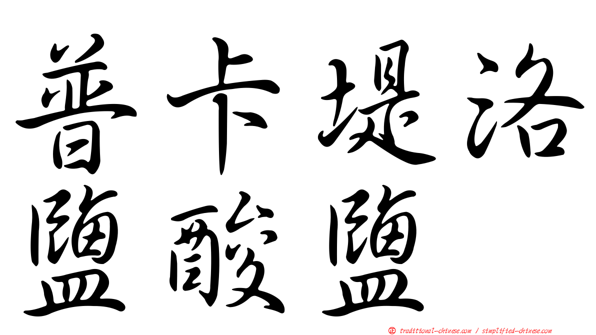 普卡堤洛鹽酸鹽