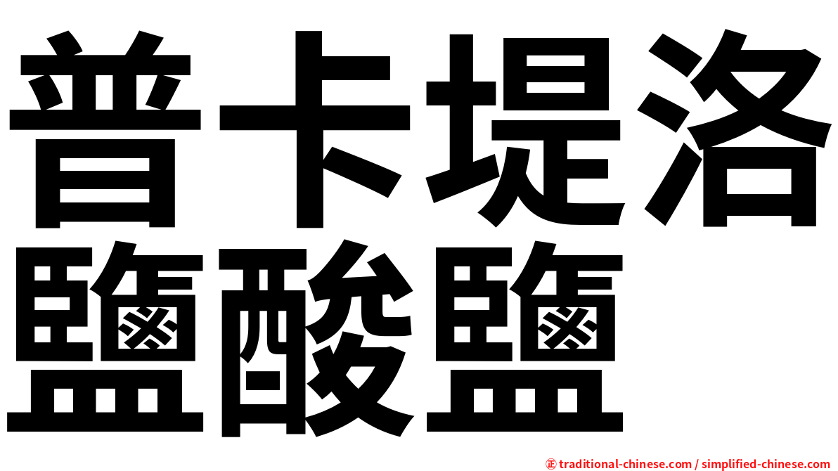 普卡堤洛鹽酸鹽
