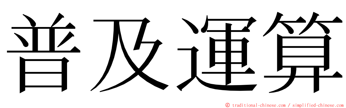 普及運算 ming font