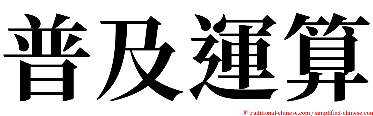 普及運算 serif font