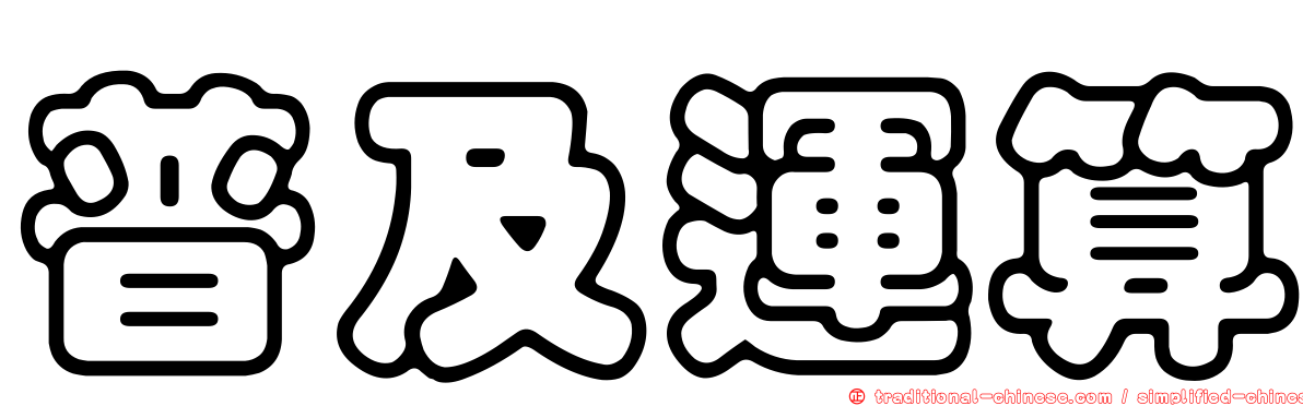 普及運算