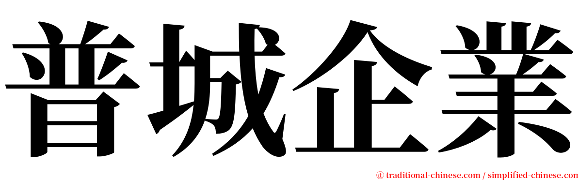 普城企業 serif font
