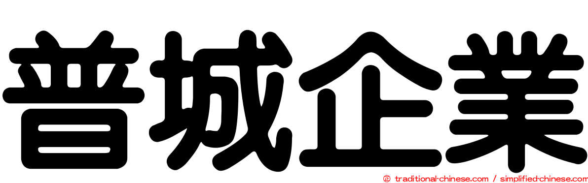普城企業