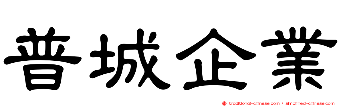 普城企業