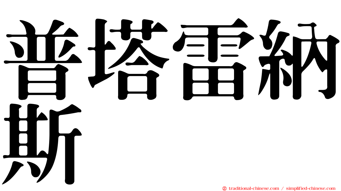 普塔雷納斯