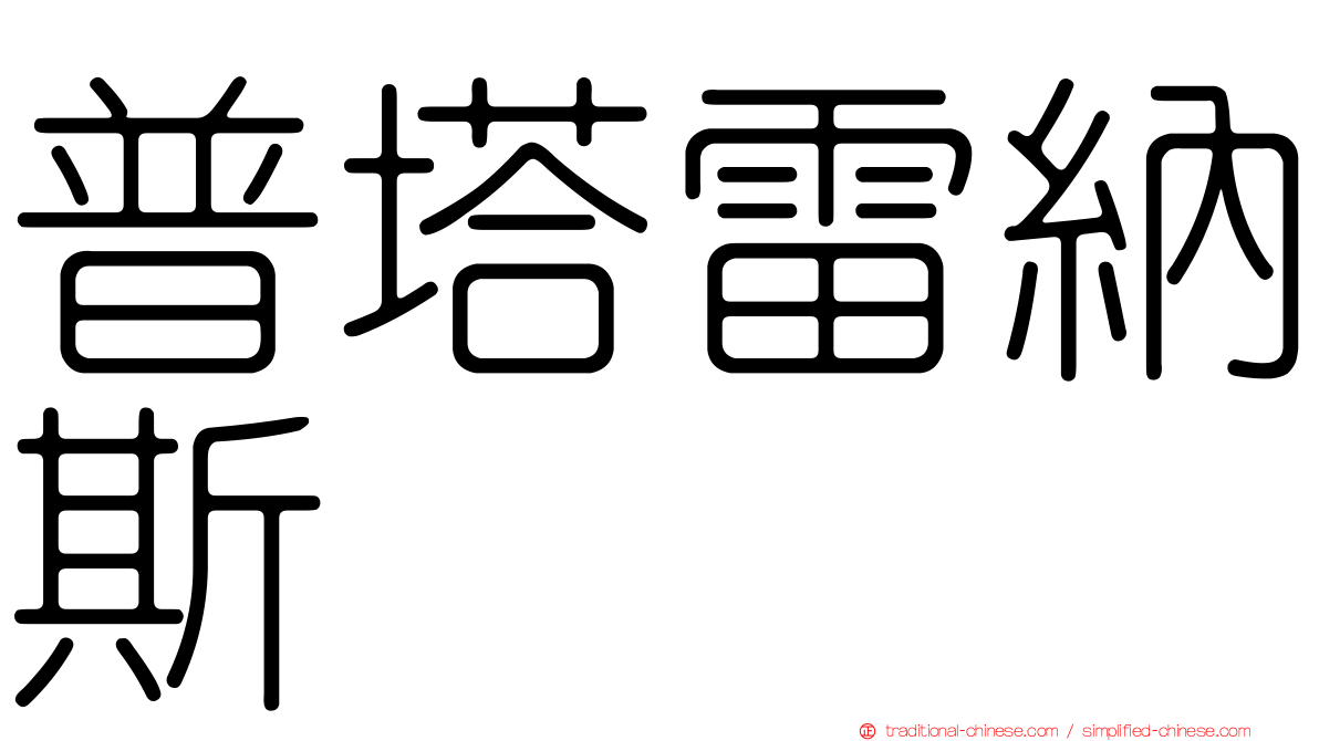 普塔雷納斯