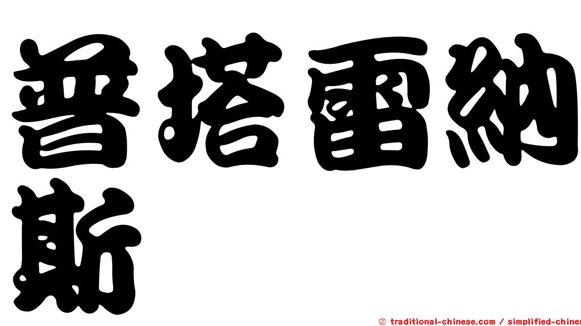 普塔雷納斯