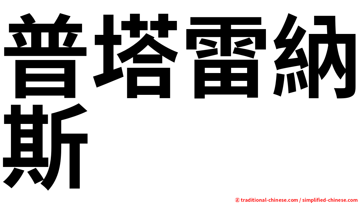 普塔雷納斯