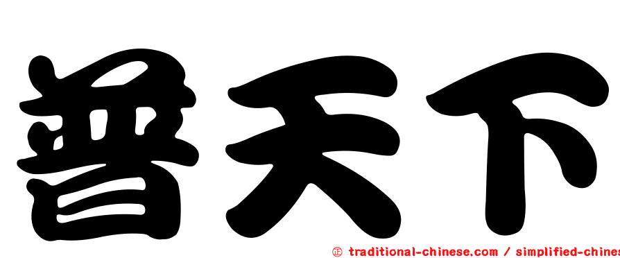 普天下