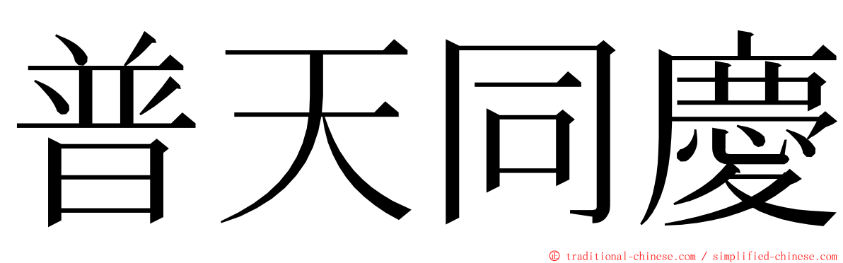 普天同慶 ming font