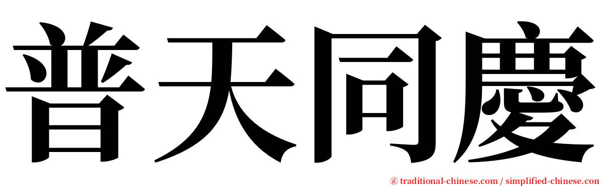 普天同慶 serif font