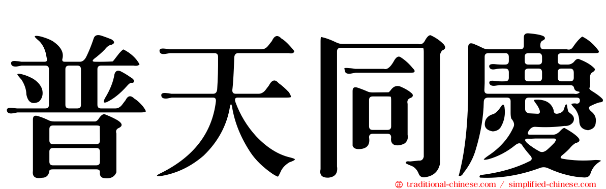 普天同慶