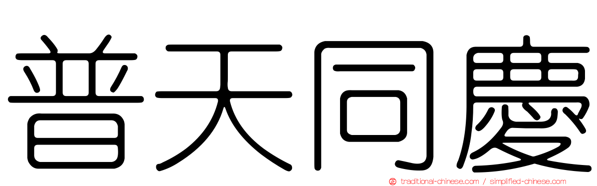 普天同慶