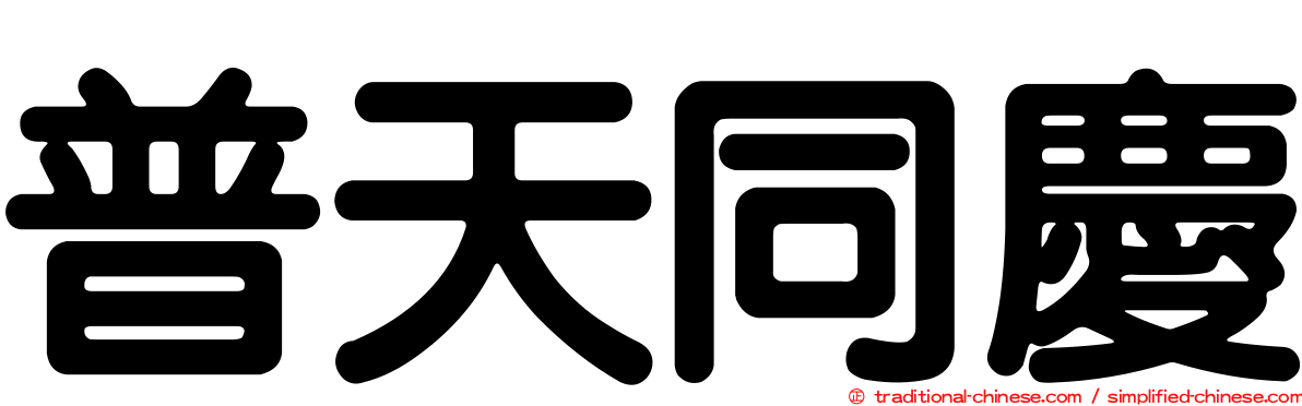 普天同慶