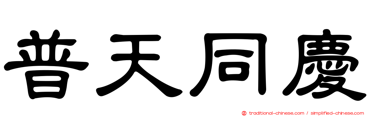 普天同慶