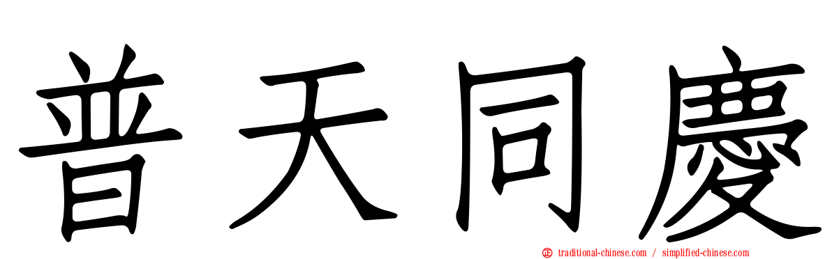 普天同慶