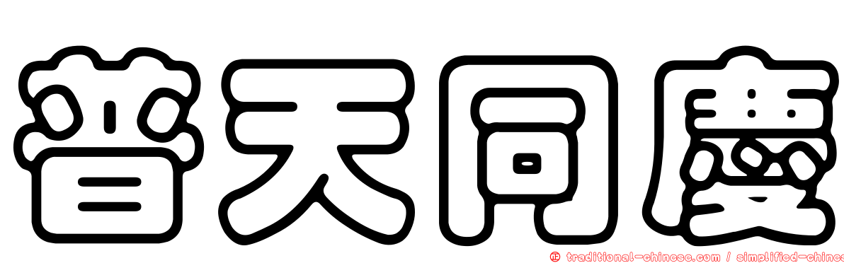 普天同慶