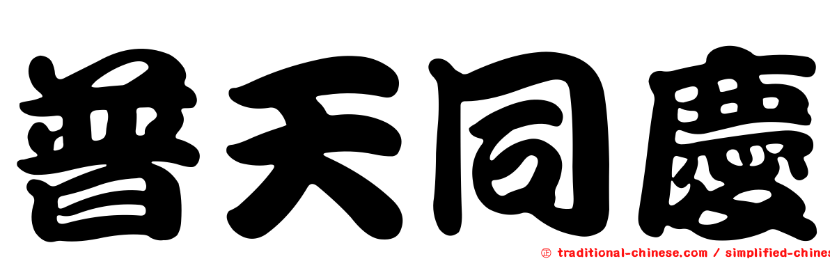 普天同慶