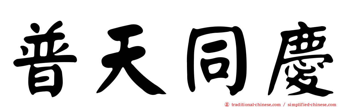 普天同慶