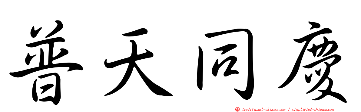 普天同慶