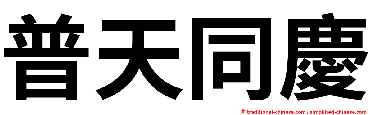 普天同慶