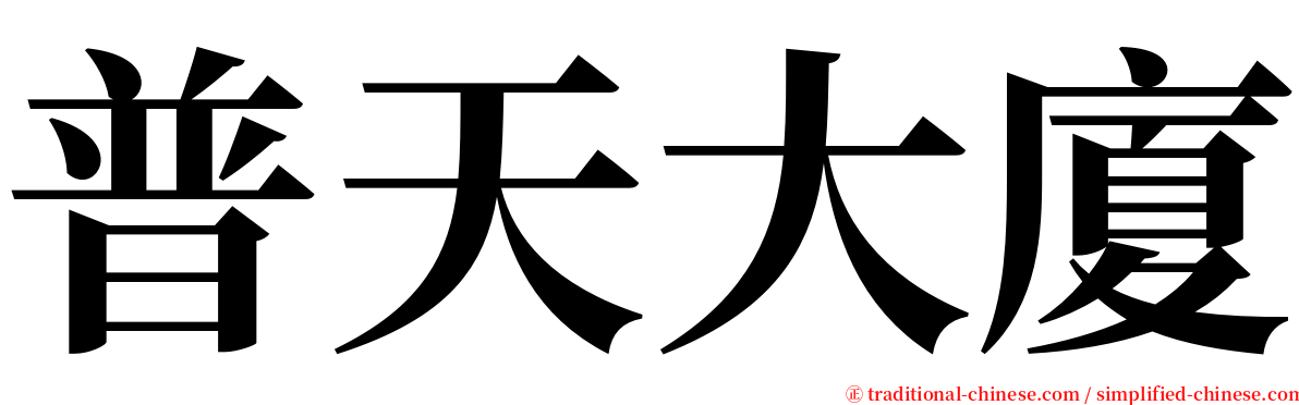 普天大廈 serif font
