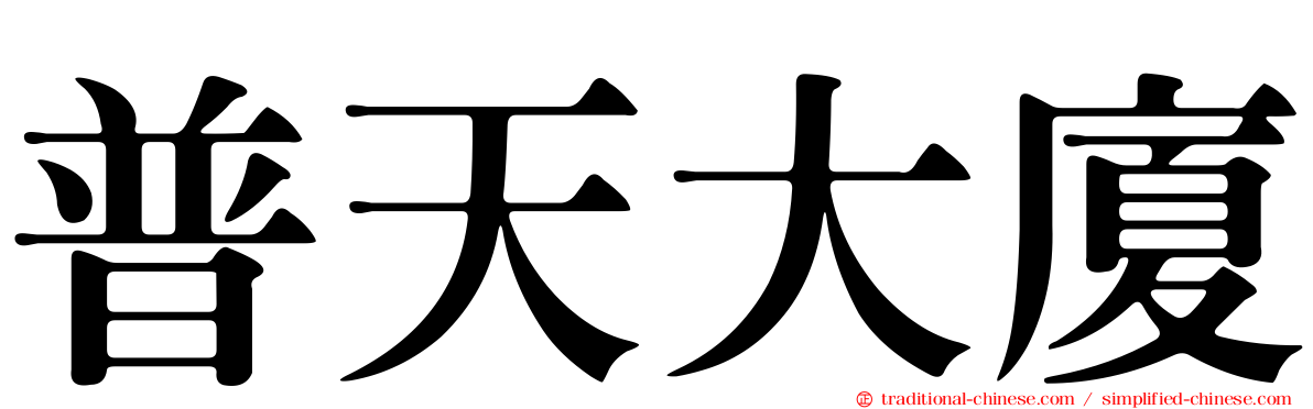普天大廈