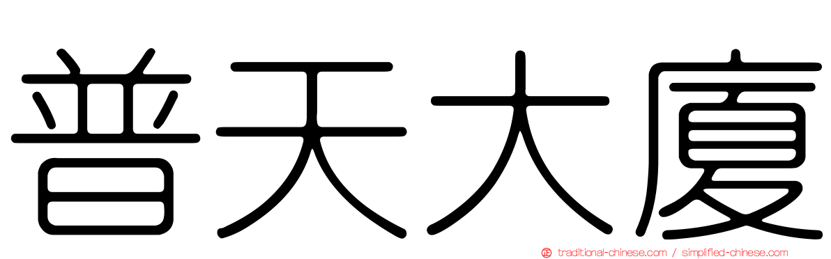 普天大廈