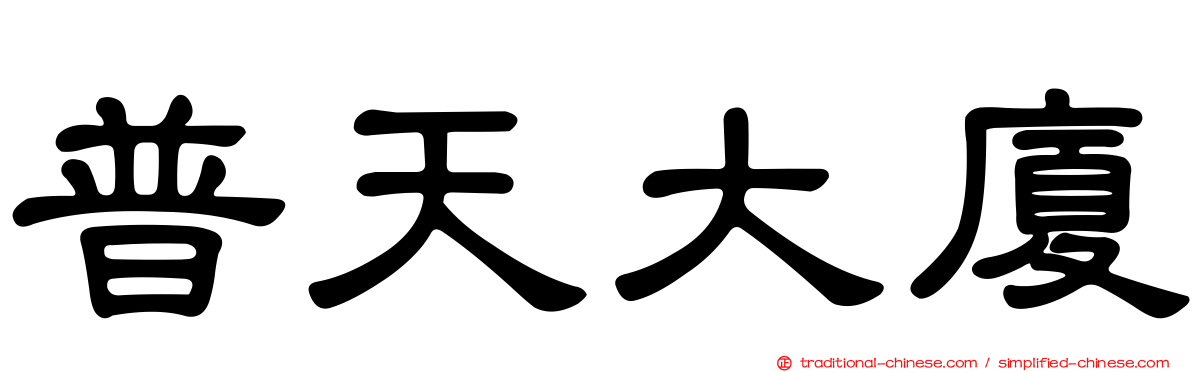 普天大廈