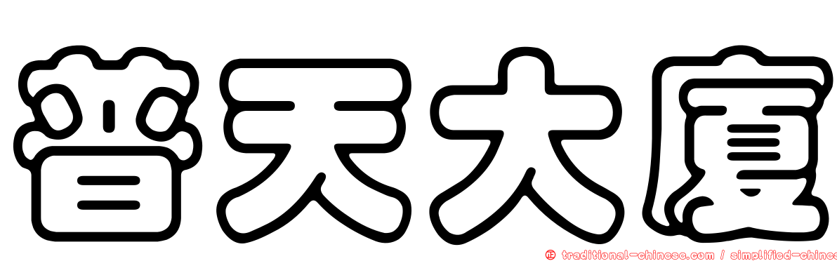 普天大廈