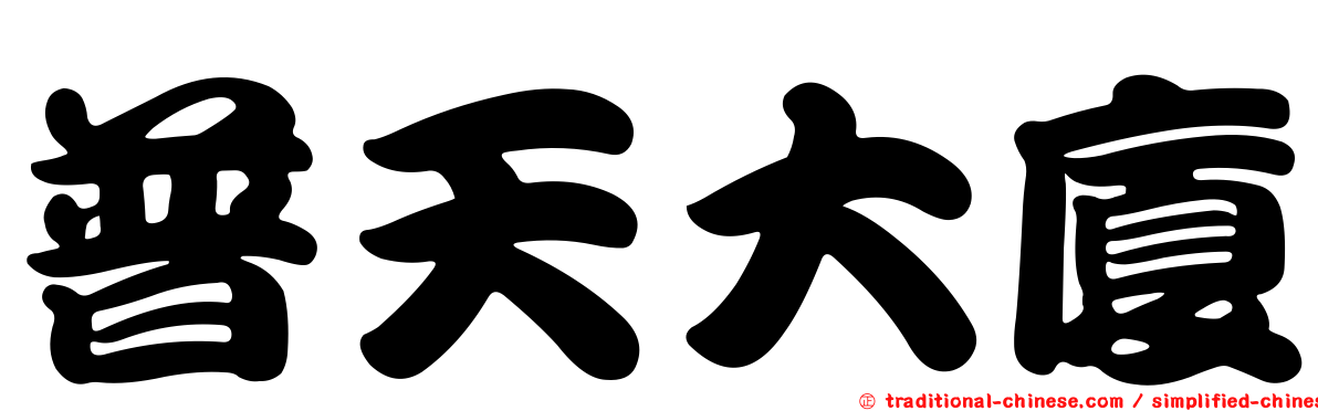 普天大廈