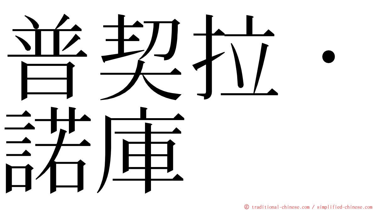 普契拉・諾庫 ming font