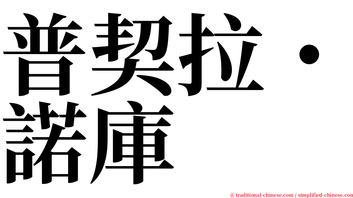 普契拉・諾庫 serif font