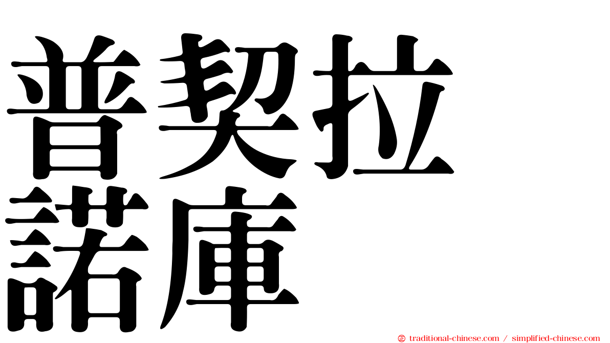 普契拉・諾庫