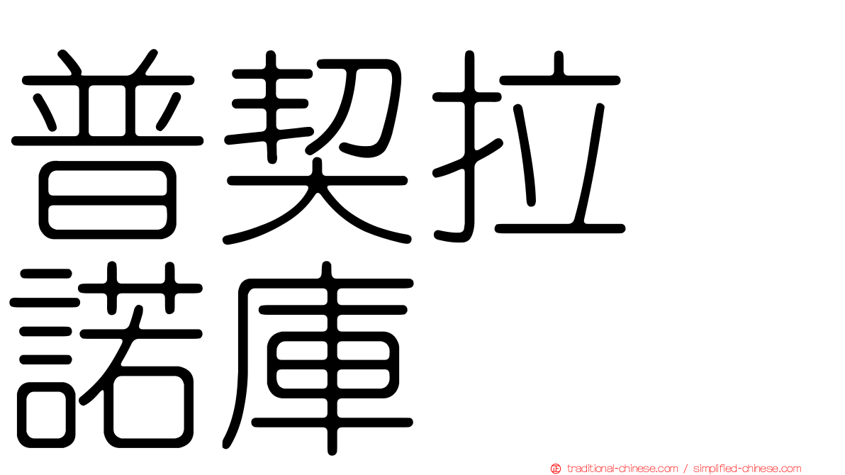 普契拉・諾庫